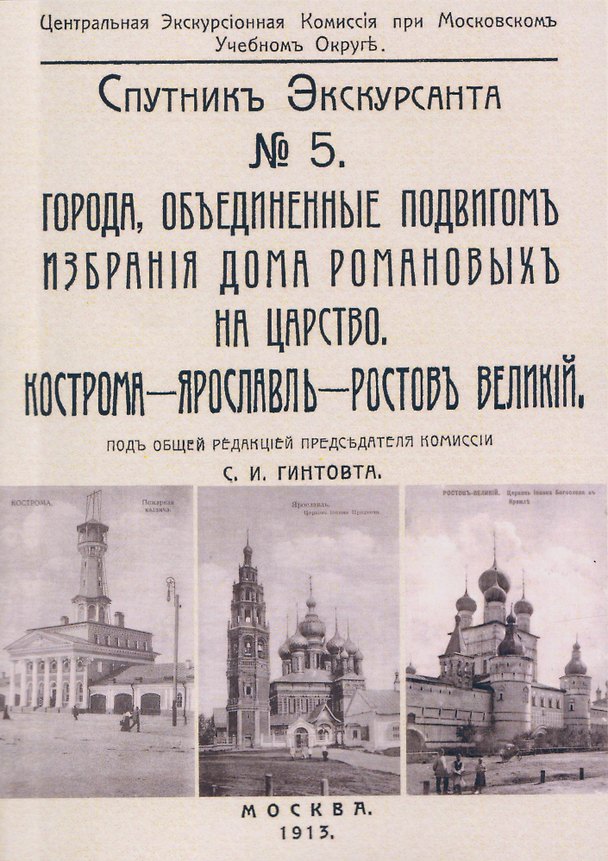Книга Кострома, Ярославль, Ростов. Спутник экскурсанта () — 1