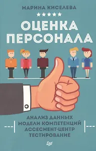 Оценка персонала
