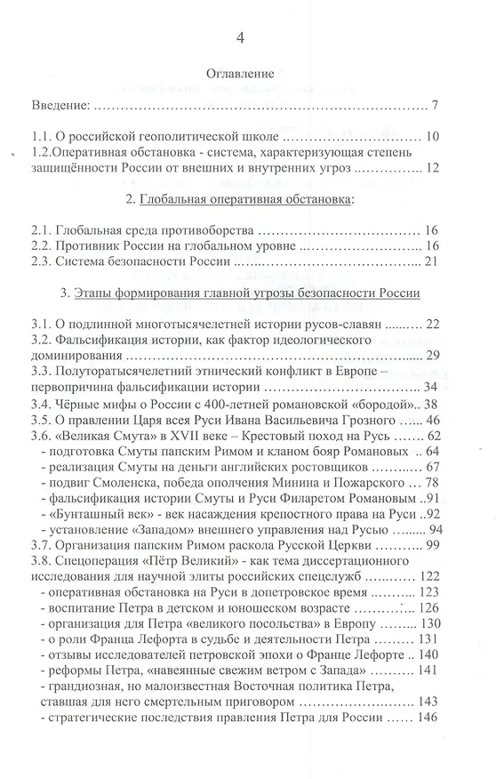 Книга Главная угроза безопасности России и ее источник. Альтернативная история России и окружающего ее мира (версия спецслужб). Монография () — 2