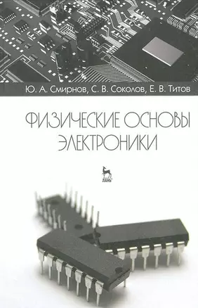 Физические основы электроники. Учебное пособие 2-е изд. испр. — 2654499 — 1