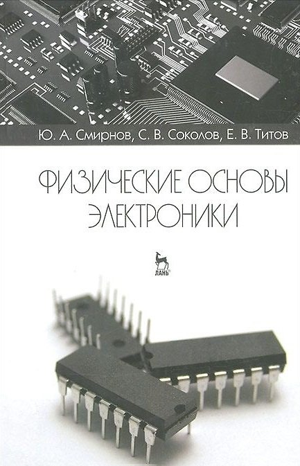 Книга Физические основы электроники. Учебное пособие 2-е изд. испр. (Ю. Смирнов) — 1