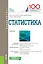 Статистика Учебник (Бакалавриат) Салин (ФГОС) — 2659647 — 1