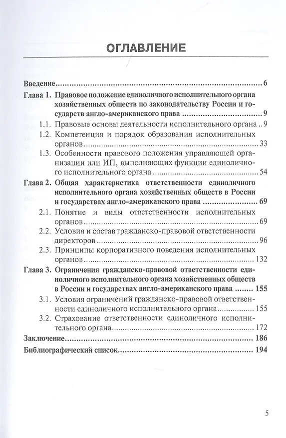 Книга Особенности оснований ответственности директоров корпораций в Российском Англо-Американском праве (Сергей Шикин) — 2