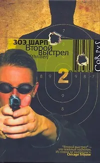 Книга Второй выстрел (Зоэ Шарп)