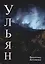Ульян — 3151182 — 1