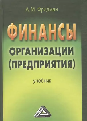 Финансы организации (предприятия): Учебник, 2-е изд. — 2497716 — 1