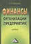 Финансы организации (предприятия): Учебник, 2-е изд. — 2497716 — 1