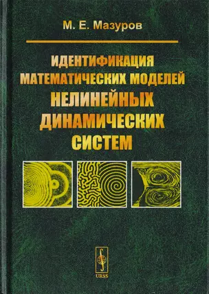 Идентификация математических моделей нелинейных динамических систем — 2700843 — 1