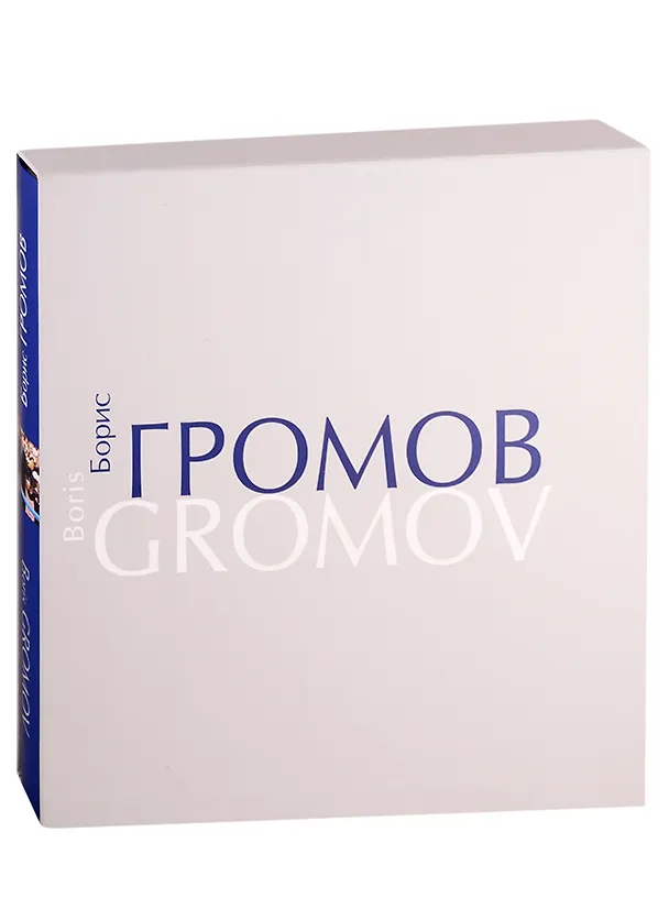 Книга Борис Громов. Шаг за шагом. Фотоальбом () — 1