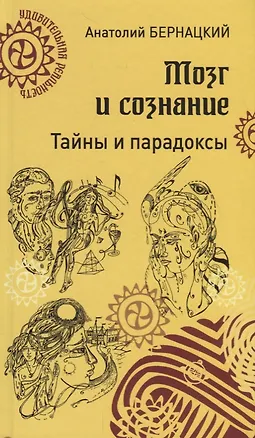 Книга Мозг и сознание. Тайны и парадоксы (Анатолий Бернацкий)