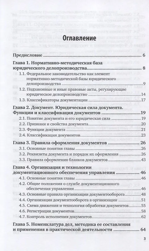 Книга Юридическое делопроизводство. Учебное пособие () — 2