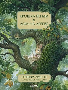 Книга Крошка Венди и дом на дереве (Скотт Ричардсон) — 1