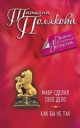 Книга Мавр сделал свое дело. Как бы не так: романы (Татьяна Полякова)