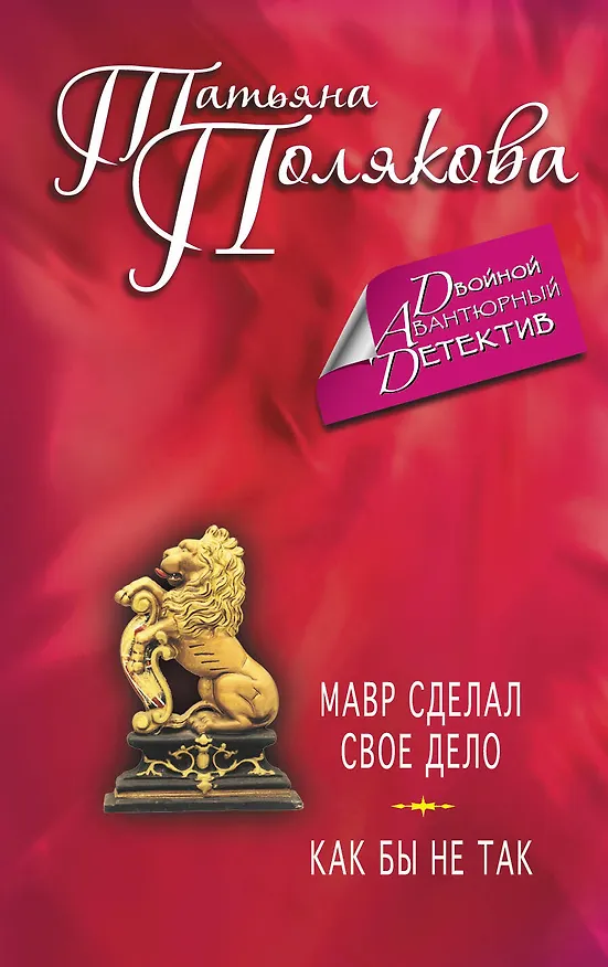 Книга Мавр сделал свое дело. Как бы не так: романы (Татьяна Полякова) — 1