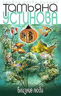 Книга Близкие люди: Роман (Татьяна Устинова) — 1