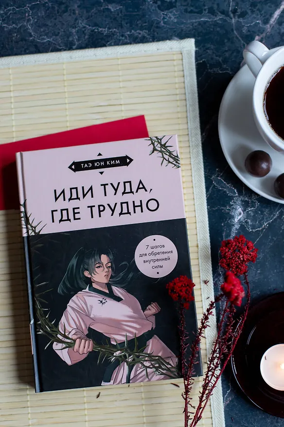 Книга Иди туда, где трудно. 7 шагов для обретения внутренней силы (азиатское оформление) (Таэ Юн Ким) — 9