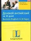 Деловой английский за 30 дней