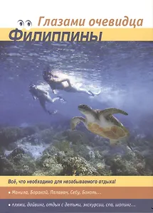 Путеводитель Филиппины (3 изд.) (мГлазамиОчев) Пугачева