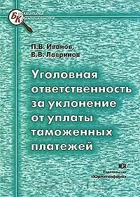 Уголовная ответственность за уклонение от уплаты таможенных платежей (мягк) (Библиотека криминалиста). Иванов П. (Юрайт)