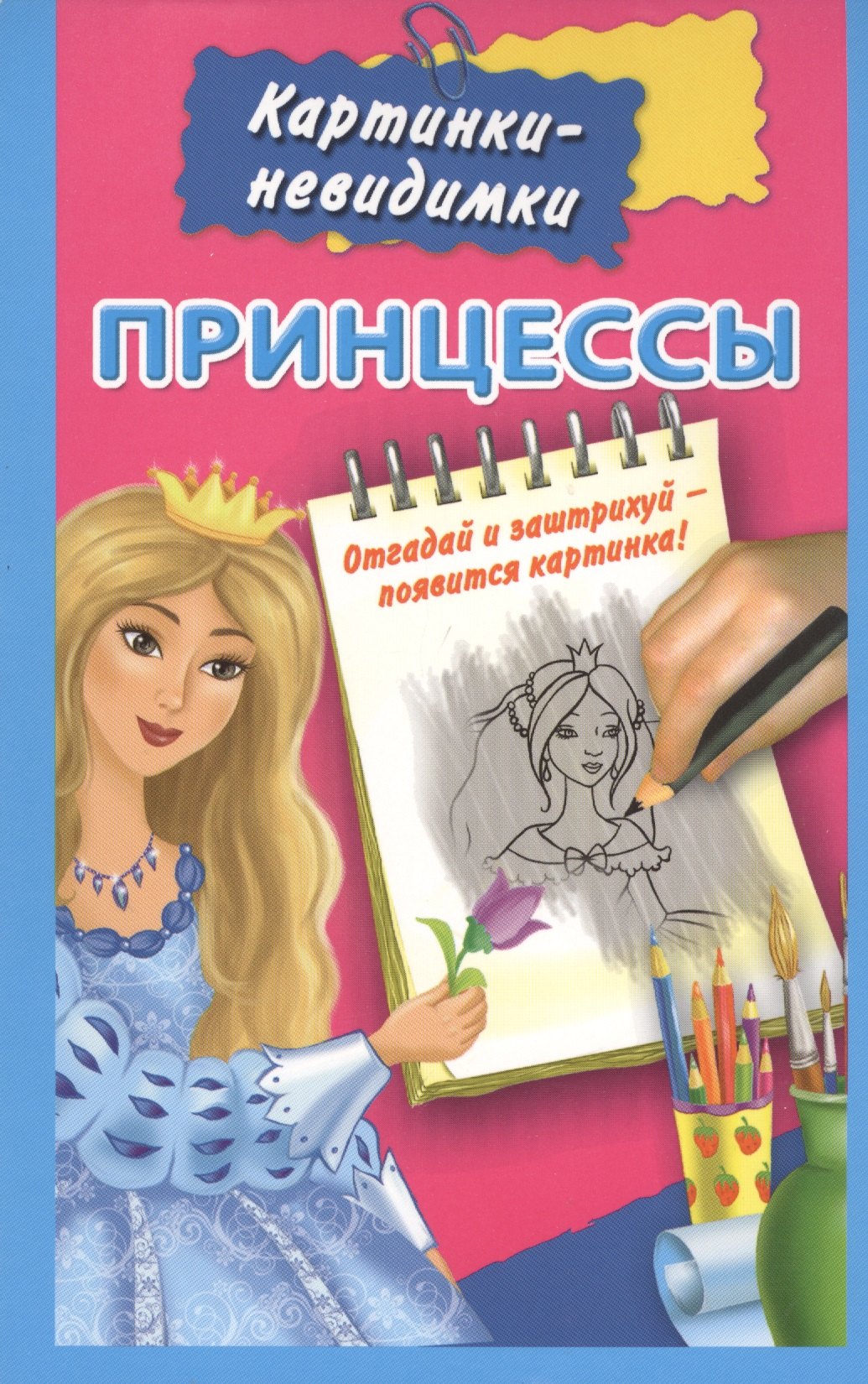 

Принцессы / Картинки-невидимки