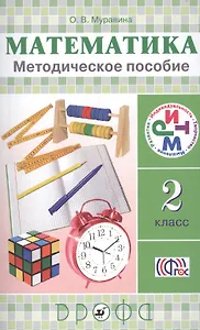 Математика. 2 класс:  методическое пособие