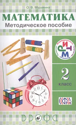 Математика. 2 класс:  методическое пособие — 2450922 — 1