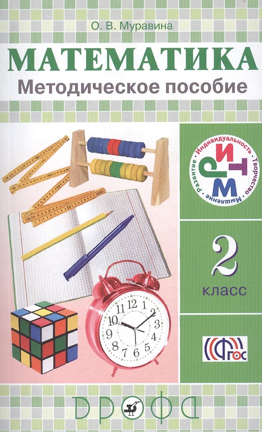 Книга Математика. 2 класс:  методическое пособие (Ольга Муравина) — 1