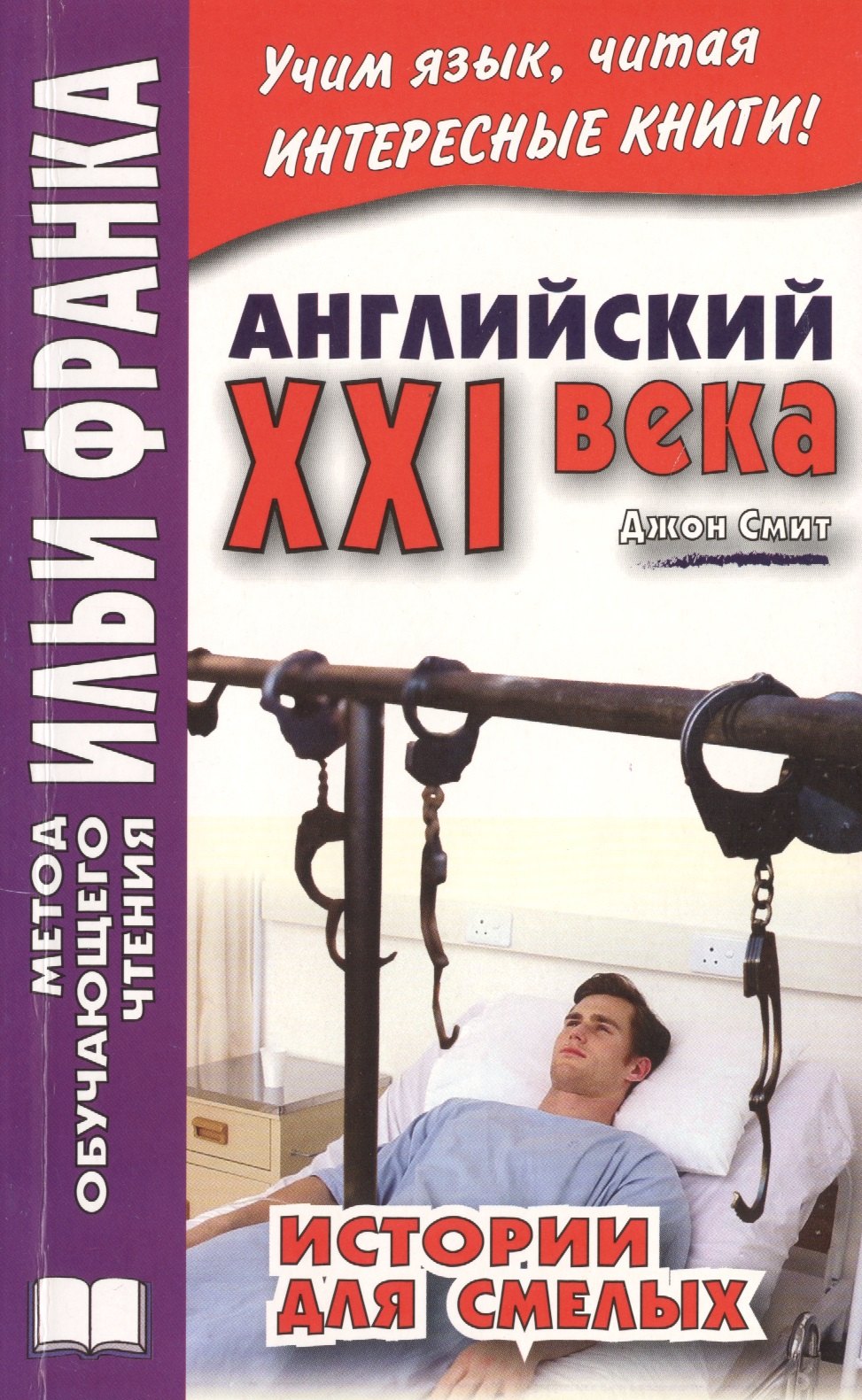 

Английский XXI века. Дж. Смит. Истории для смелых