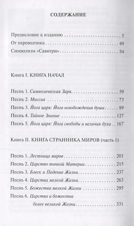 Книга Савитри. Легенда и символ. Том 1. Книги I, II (часть 1) (Шри Ауробиндо) — 2