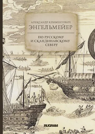 Книга По русскому и скандинавскому северу ()
