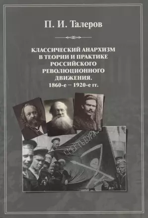 Классический анархизм в теории и практике российского революционного движения. 1860-е — 1920-е гг.: монография — 2723708 — 1