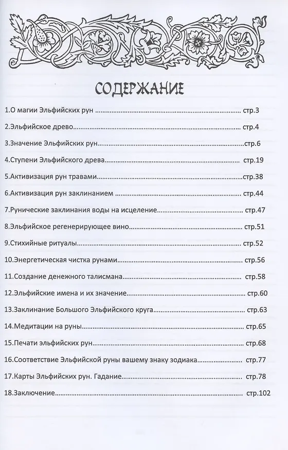 Книга Гримуар Эльфийских рун. Практический курс () — 2