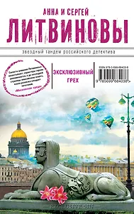 Эксклюзивный грех : роман