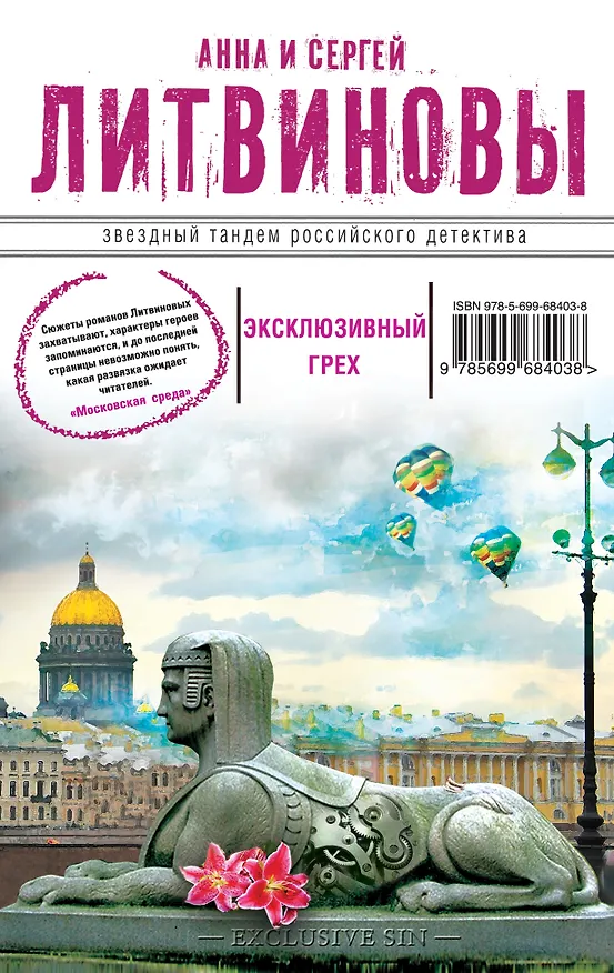 Книга Эксклюзивный грех : роман (Сергей Литвинов, Анна Литвинова) — 1