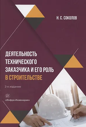 Книга Деятельность технического заказчика и его роль в строительстве (Николай Соколов)