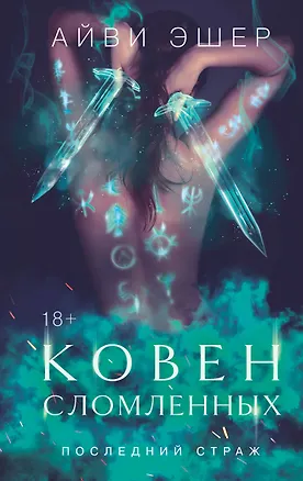 Книга Ковен сломленных (Айви Эшер)