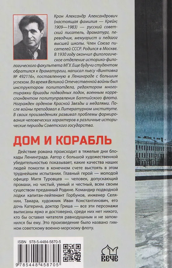 Книга Дом и корабль   (Александр Крон) — 2