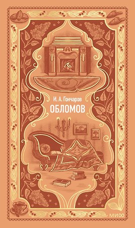 Обломов. Вечные истории