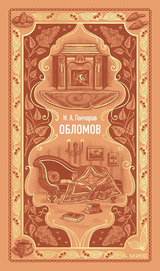 Книга Обломов. Вечные истории (Иван Гончаров) — 1