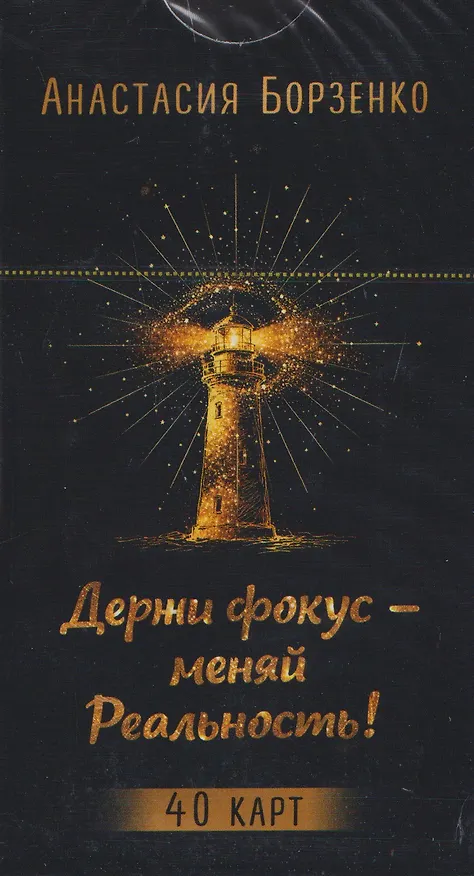 Книга Держи фокус - меняй Реальность! (40 карт) (6585) (Анастасия Борзенко) — 1