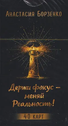 Книга Держи фокус - меняй Реальность! (40 карт) (6585) (Анастасия Борзенко)