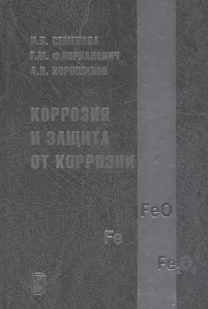 Коррозия и защита от коррозии — 2761486 — 1