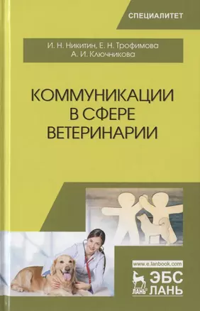 Коммуникации в сфере ветеринарии. Учебное пособие — 2789368 — 1