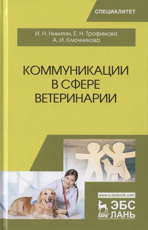 Книга Коммуникации в сфере ветеринарии. Учебное пособие (Николаевич Никитин) — 1