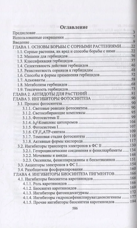 Книга Химия гербицидов () — 2