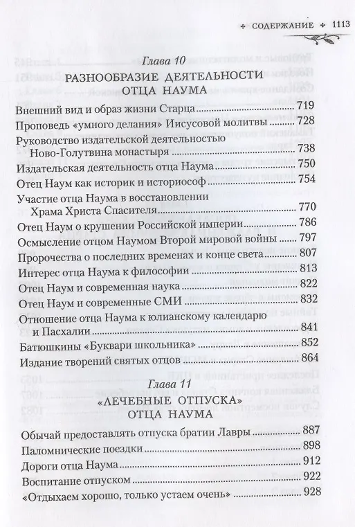 Книга Труженик Божий Жизнеописание архимандрита Наума (Байбородина) (Нектарий Соколов) — 6