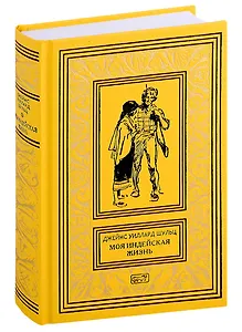 Моя индейская жизнь