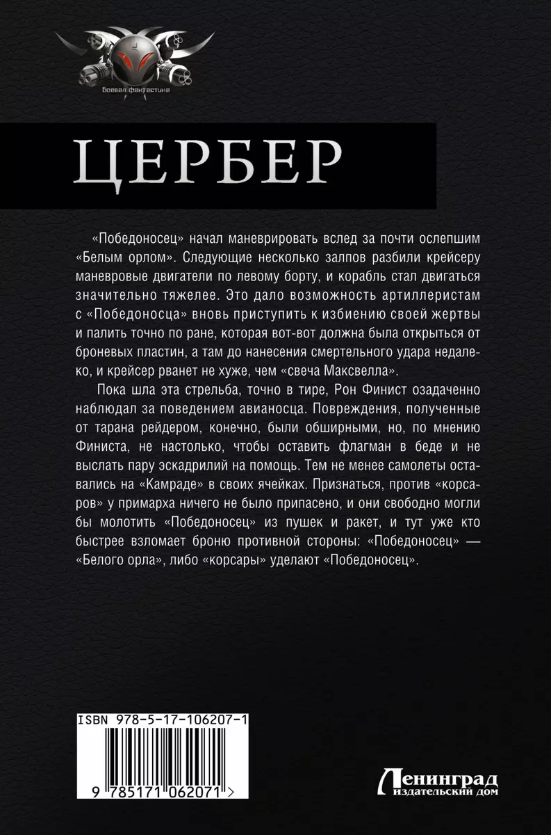 Цербер: Цербер. Легион Цербера. Атака на мир Цербера: сборник (Вячеслав  Кумин) - купить книгу с доставкой в интернет-магазине «Читай-город». ISBN:  978-5-17-106207-1