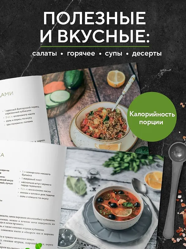 Книга ПП меню. Сборник лучших рецептов (Станислав Фокин, Павел Волошин) — 5