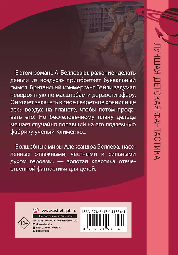 Книга Продавец воздуха (Александр Беляев) — 2